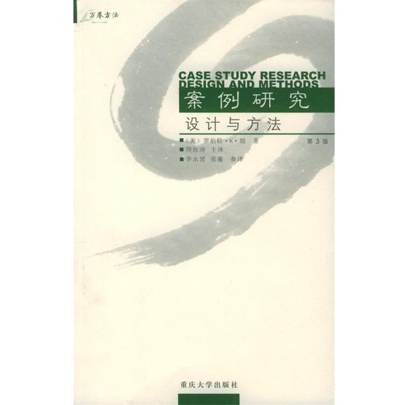 【正版】案例研究 设计与方法 罗伯特·K.殷（Ro