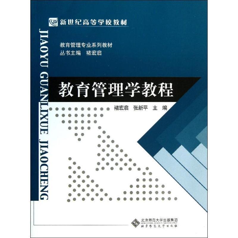 【正版】教育管理学教程 教育管理专业系列教材 新世纪高等学校教材 褚宏启、张新平