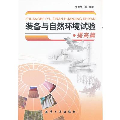 【正版书】 装备与自然环境试验-提高篇 宣卫芳　等编著 中航出版传媒有限责任公司