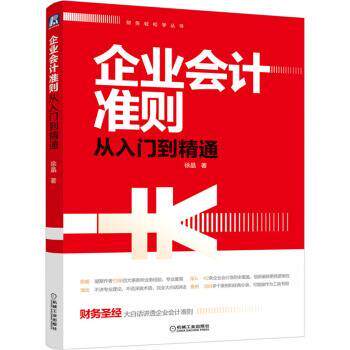 【正版书】 企业会计准则从入门到精通 徐晶 著 机械工业出版社
