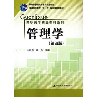 【正版书】 管理学 王凤彬,李东 编著 中国人民大学出版社