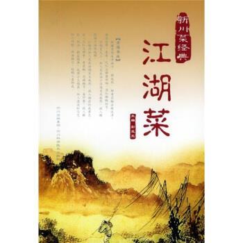 【正版书】 新川菜经典：江湖菜 彭发元 四川科学技术出版社