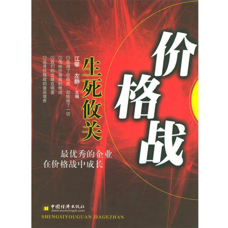 【正版书】 生死攸关价格战 江攀,左静 主编 中国经济出版社