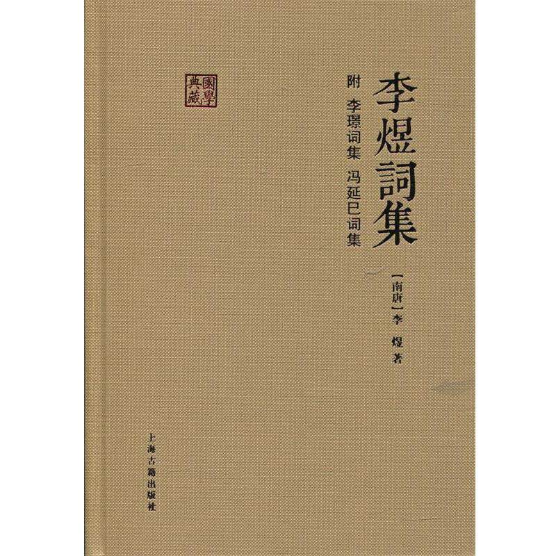 【正版书】 李煜词集 (南唐)李煜 著 上海古籍出版社