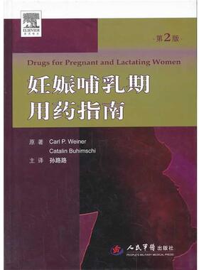 【正版】妊娠哺乳期用药指南（第2版） Carl、Catal