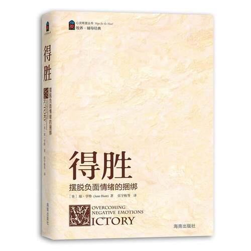 【正版书】 《得胜》—摆脱负面情绪的捆绑 （美）亨特 著,张宇栋 等译 海南出版社