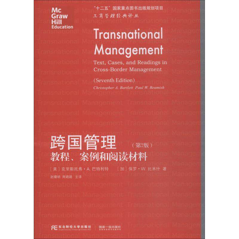 【正版书】 跨国管理 教程、案例和阅读材料 (美)克里斯托弗·A.巴特利特(Christopher A.Bartlett),(加)保罗·W.比米什(Paul W.Be