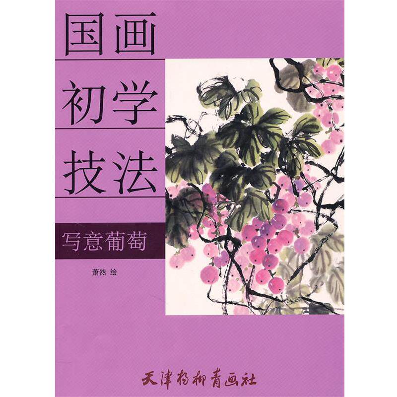 【正版书】 写意葡萄 萧然 绘 天津杨柳青画社