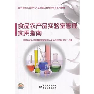 【正版书】 食品农产品实验室管理实用指南 国家认证认可监督管理委员会认证认可技术研究所 主编 中国标准出版社