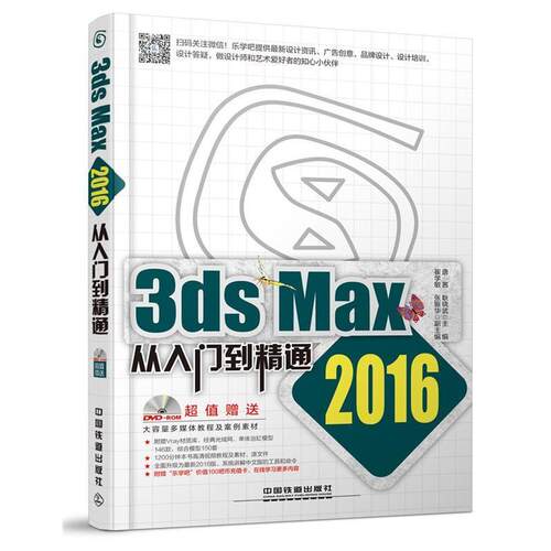 【正版书】 3ds Max 2016从入门到精通 唐茜 耿晓武 主编 崔学敏 张振华 副主编 中国铁道出版社
