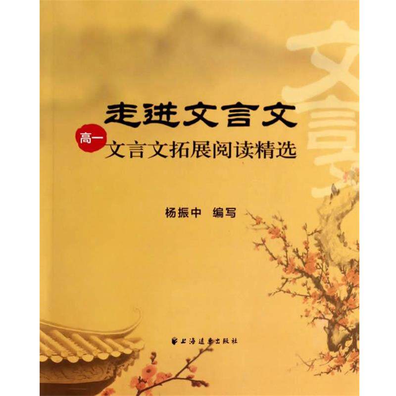 【正版书】 走进文言文 高一文言文拓展阅读精选 杨振中 著 上海远东出版社