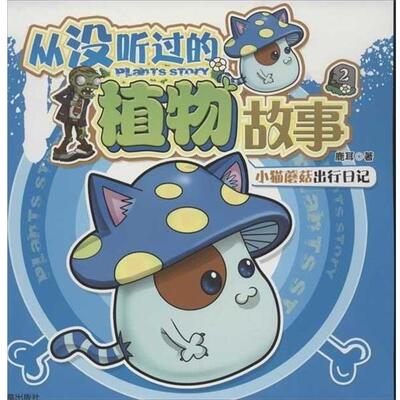【正版书】 小猫蘑菇出行日记:从没听过的植物故事 鹿耳 凤凰出版社