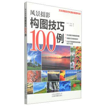 【正版书】 风景摄影构图技巧100例 [日] 玄光社 著,殷雨涵 译 北京美术摄影出版社