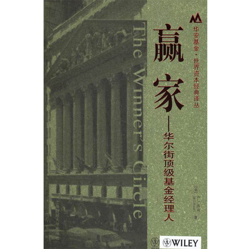 【正版书】 赢家-华尔街基金经理人 (美)R.J.苏克　著,杨培雷　等译 上海财经大学出版社