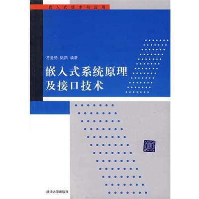 【正版】嵌入式系统原理及接口技术 嵌入式技术与应用 符意德、陆阳