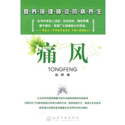 【正版书】 营养保健师谈防病养生--痛风 赵婷　编 化学工业出版社