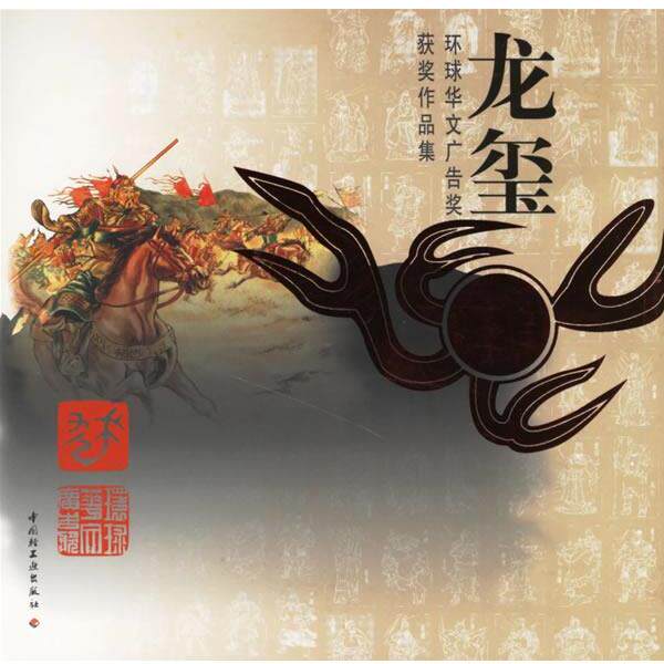 【正版书】 龙玺环球华文广告获奖作品集 《龙玺环球华文广告获奖作品集》编写组 编 中国轻工业出版社