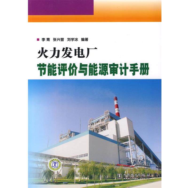 【正版书】 火力发电厂节能评价与能源审计手册 李青,张兴营,刘学冰 编著 中国电力出版社
