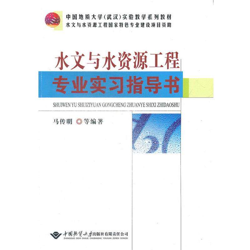 【正版书】 水文与水资源工程专业实习指导书 马传明 等编著 中国地质大学出版社