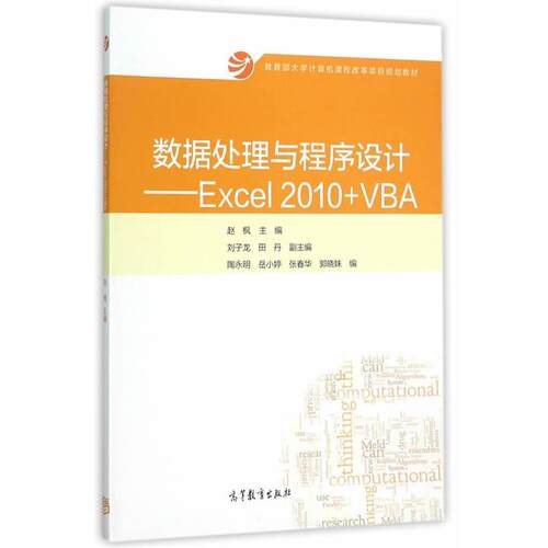 【正版书】 数据处理与程序设计 赵枫　主编 高等教育出版社