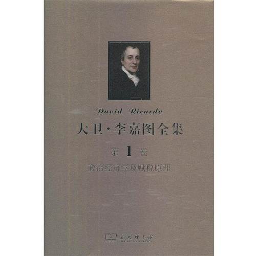 【正版】大卫-李嘉图全集 第1卷-政治经济学及赋税原理 (英)斯拉法，郭大力