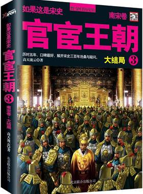 【正版书】如果这是宋史10官宦王朝3(南宋卷大结局) 高天流云