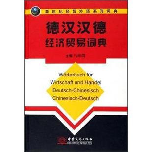 【正版】新世纪经贸外语系列词典 德汉汉德经济贸易词典 马桂琪