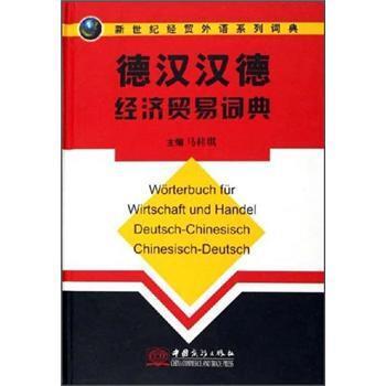 【正版】新世纪经贸外语系列词典 德汉汉德经济贸易词典 马桂琪