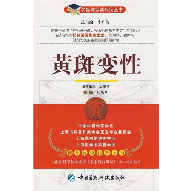【正版】黄斑变性 吴星伟、邱庆华；邱庆