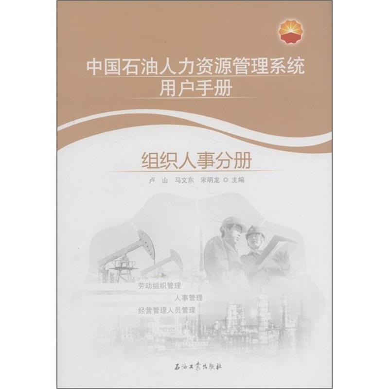 【正版书】 中国石油人力资源管理系统用户手册:组织人事分册 卢山 等 编 石油工业出版社