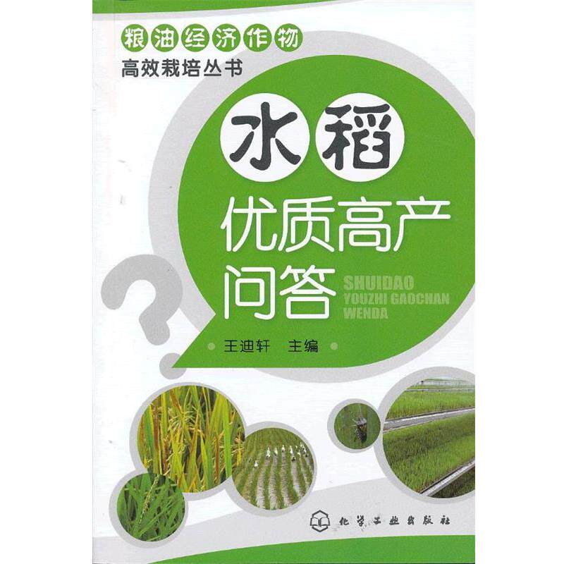 【正版书】 粮油经济作物高效栽培丛书--水稻优质高产问答 王迪轩 主编 化学工业出版社