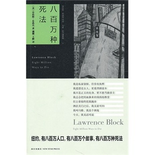 【正版书】八百万种死法 [美]劳伦斯·布洛克 [美]劳伦斯·布洛克