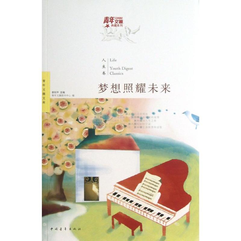 【正版】青年文摘典藏系列第2辑（人生卷） 梦想照耀未来【单本】 青年文摘图书中心 ；