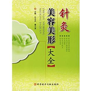 【正版】针灸美容美形大全 许天兵、费兰波