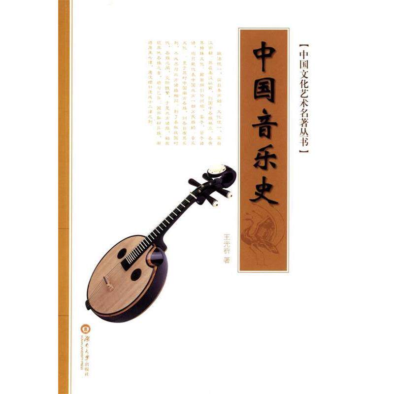 【正版书】 中国音乐史 王光祈　著 湖南大学出版社