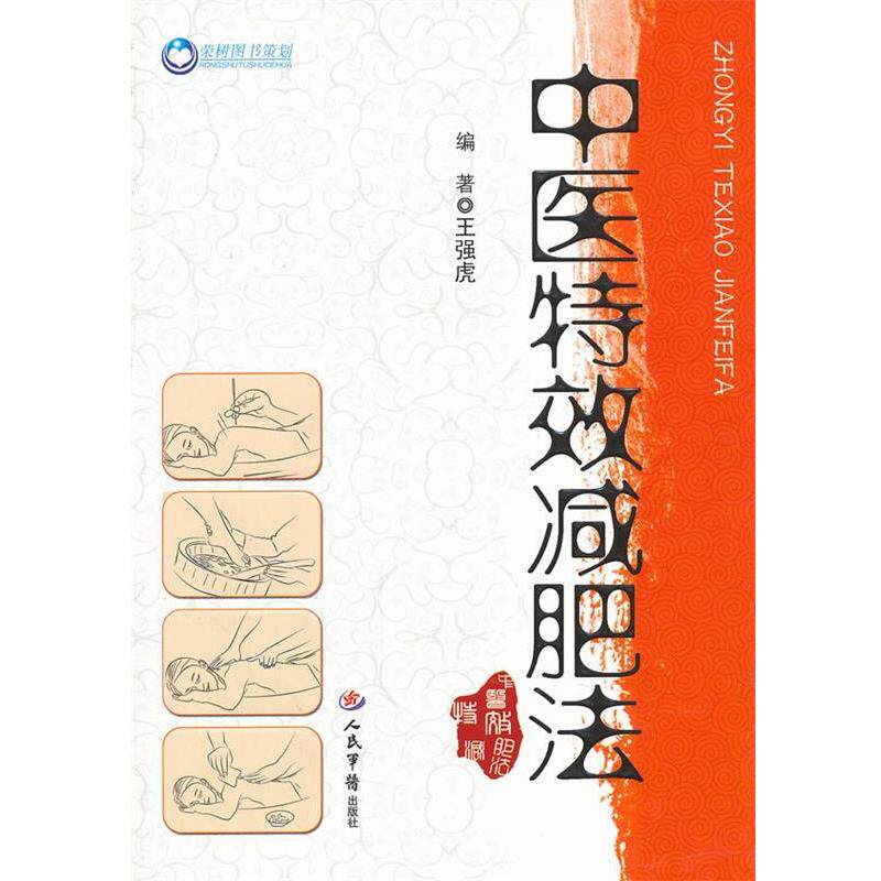 【正版书】 中医法 王强虎 人民军医出版社