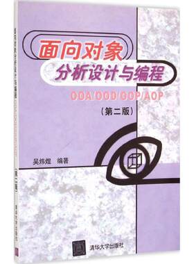 【正版书】 面向对象分析设计与编程:OOA\OOD\OOP\AOP 吴炜煜 著 清华大学出版社