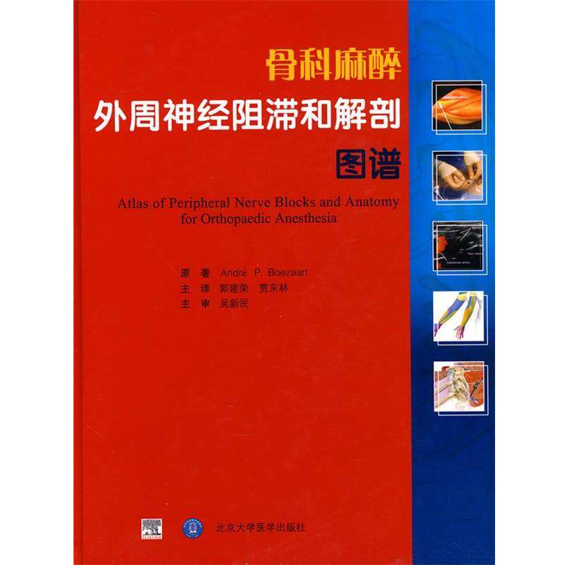 【正版书】 骨科麻醉外周神经阻滞和解剖图谱 (美)伯伊扎特(Boezaart,A.P) 著,郭建荣,贾东林 等译 北京大学医学出版社