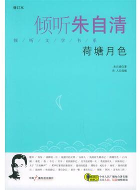 【正版书】 倾听朱自清：荷塘月色[修订本] 朱自清　著,吾人　选编 中国广播电视出版社