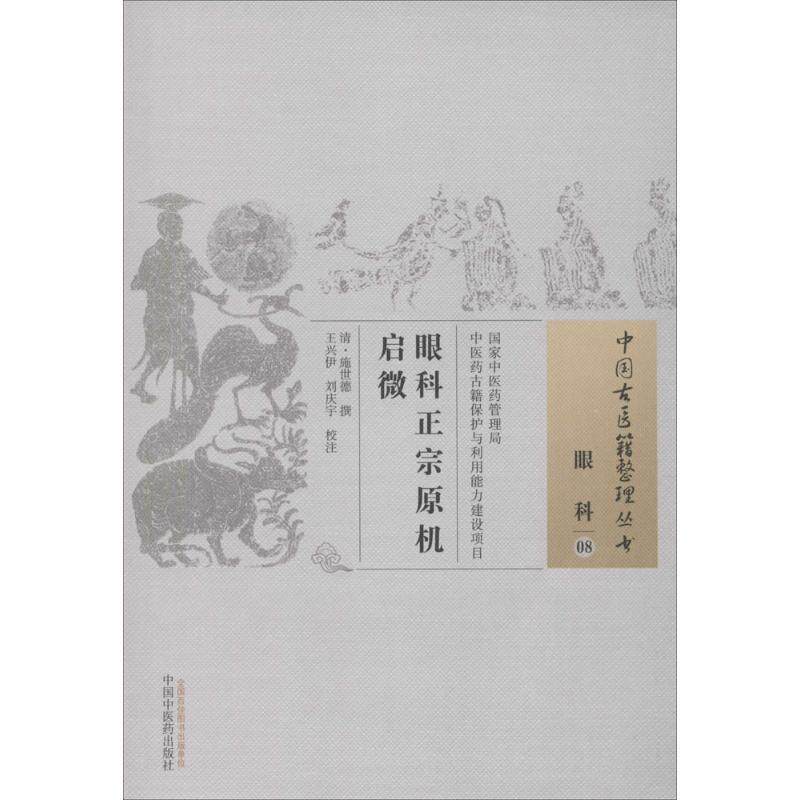 【正版书】 眼科-眼科正宗原机启微-08 (清)施世德　撰,王兴伊,刘庆宇　校注 中国中医药出版社