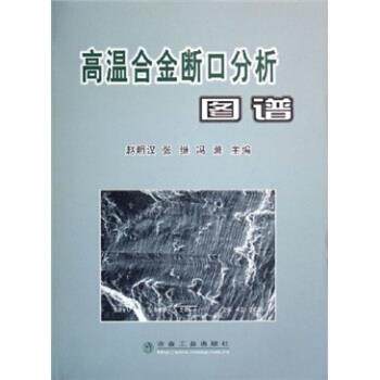【正版书】 高温合金断口分析图谱 赵明汉,张继,冯滌 著 冶金工业出版社