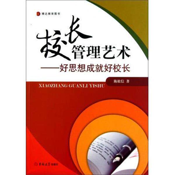 【正版书】 校长管理艺术:好思想成就好校长 陈松信 著 吉林大学出版社