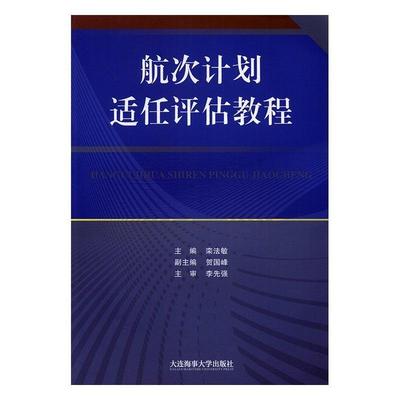 【正版】航次计划适任评估教程 栾法敏