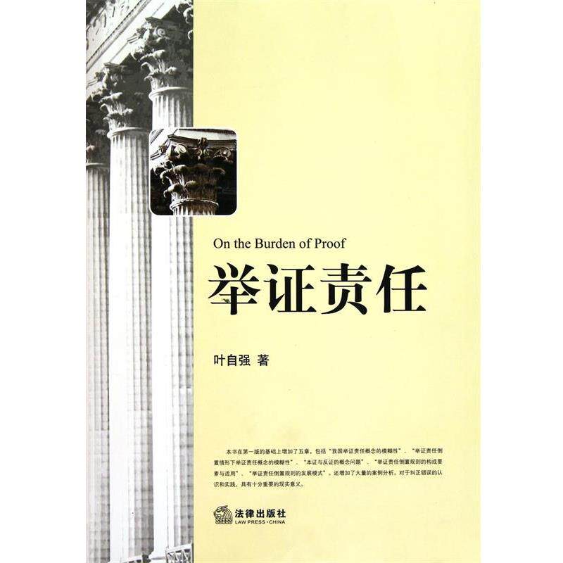 【正版书】 举证责任 叶自强 著 法律出版社