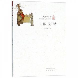 【正版】三国史话 大家小书 吕思勉