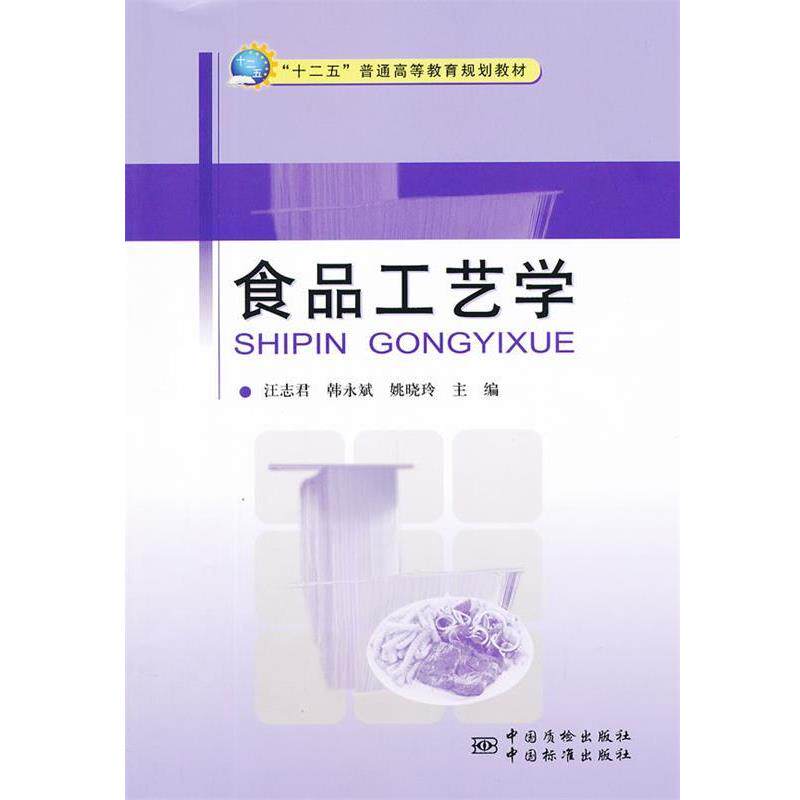 【正版书】 食品工艺学 汪志君 等主编