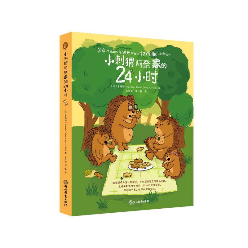 【正版书】 小刺猬阿奈家的24小时 [法]曾荷丽 浙江教育出版社