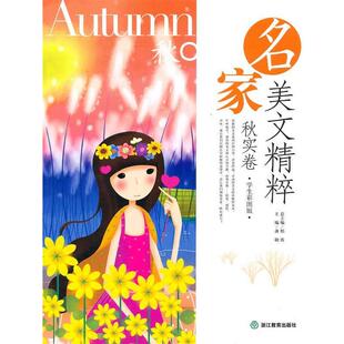 【正版】名家美文精粹 秋实卷 邢涛 总