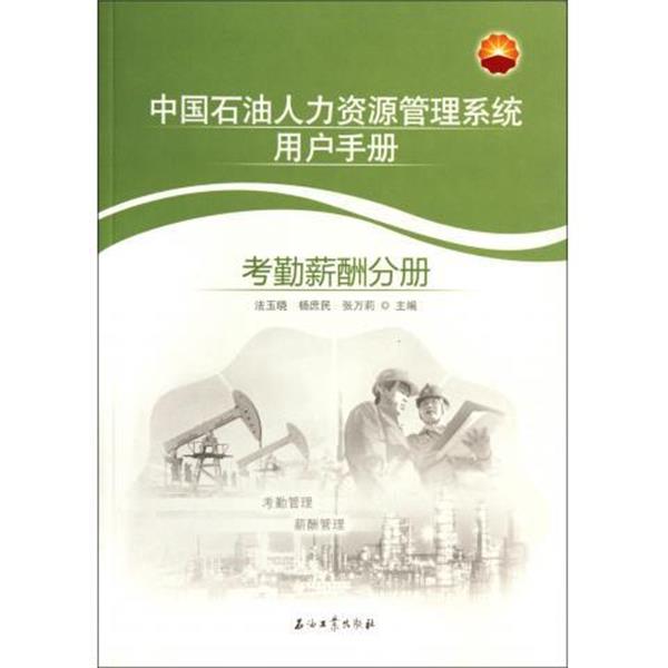 【正版书】 中国石油人力资源管理系统用户手册:考勤薪酬分册 法玉晓 等 编 石油工业出版社