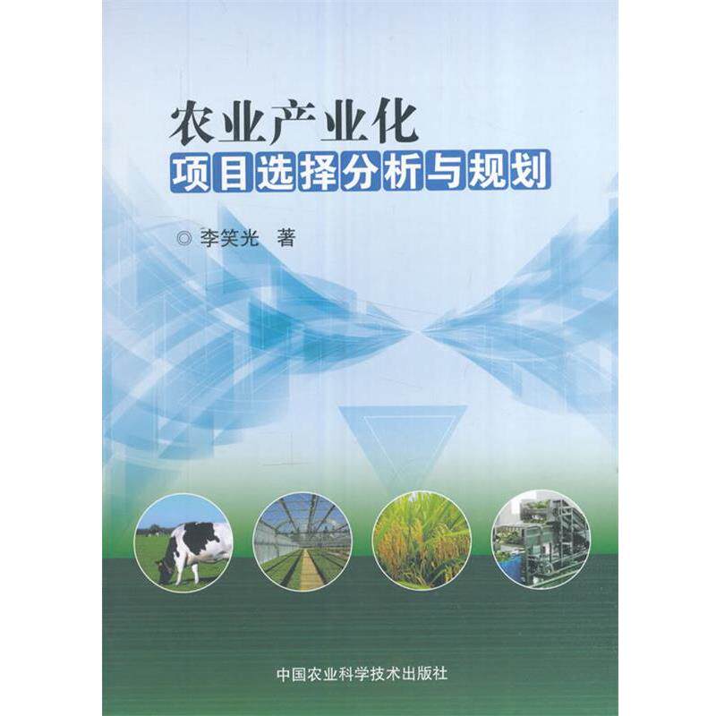 【正版书】 农业产业化项目选择分析与规划 李笑光 中国农业科学技术出版社
